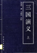 三国演义  上