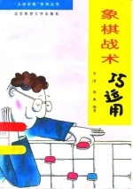 象棋战术巧<em>运用</em>