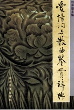 爱情词与<em>散曲</em>鉴赏辞典