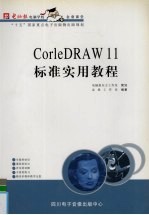 <em>CorelDRAW</em> 11标准实用教程