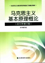 马克思主义基本原理<em>概论</em>  2010年修订版