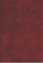 新疆生产建设兵团农四师六<em>十七</em>团志