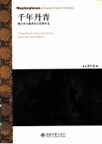 千年丹青  细读中日<em>藏</em>唐宋元<em>绘画</em>珍品