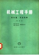 机械工程<em>手册</em>  第65篇  农业机械  试用本
