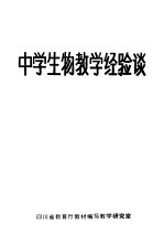 中学生物<em>教学</em>经验谈