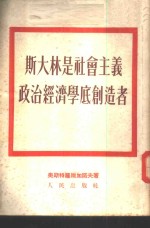 斯大林是社会主义政治经济学底创造者