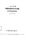 1985年<em>物资</em>流通管理文件选编