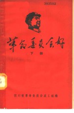 <em><em>革命</em><em>委员会</em></em>好  下
