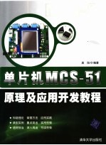 单片机MCS-51原理<em>及</em><em>应用</em>开发<em>教程</em>