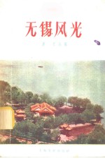 <em>无锡</em>风光