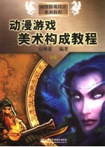 动漫游戏<em>美</em>术构成教程