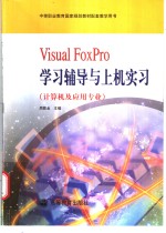 <em>Visual</em> <em>FoxPro</em>学习辅导<em>与</em><em>上机</em>实习
