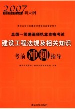 全国一级建造师执业资格考试建设<em>工程</em>法规及相关知识考前冲刺指导