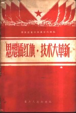 思想插红旗，技术大革新