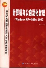 <em>计算</em>办公自动化教程  Windows XP+Office 2007