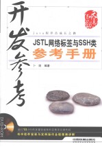 开发参考  JSTL网络标签与SSH类参考<em>手册</em>