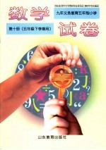 <em>九</em>年<em><em>义务</em><em>教育</em></em>五<em>年制</em>初级中学  数学试卷  第10册  五<em>年级</em>下学期<em>用</em>  第3版