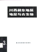 川西藏东地层与古生物  第3册
