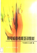 <em>用电</em>检查考核培训教材