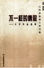 不一样的情思  文学作品选粹