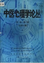中医心<em>理学</em>论丛  第2集  第2期  总第3期