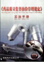 《<em>药品</em>质量监督抽验管理规定》实施<em>手册</em>  第3册