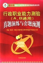 行政职业<em>能力</em>测验(A、B类通用)真题演练与套题<em>预测</em>