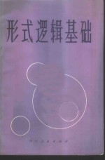 形式<em>逻辑</em>基础