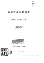 实用疗养<em>康复</em>指南