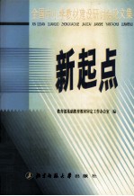 新起点  全国中小学教材建设研讨会论文集