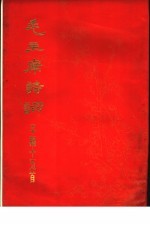 毛主席诗词<em>手稿</em>十五首