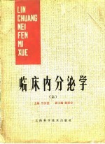 <em>临床</em><em>内<em>分泌</em></em>学（上）