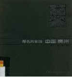 绿色的家园  中国<em>贵州</em>
