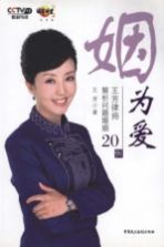 姻为爱  <em>王芳</em>律师解析问题婚姻20例