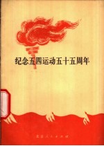 纪念<em>五</em>四运动<em>五</em>十<em>五</em>周年