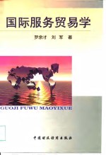 国际服务<em>贸易</em><em>学</em>