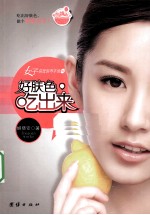 好肤色，吃出来  草根美容教主肤色调理秘籍