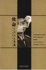 使命让我如此<em>坚强</em>