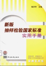 新版抽样检验<em>国</em>家标准实用手册
