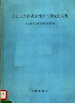 长江三角洲灾害性<em>天气</em>研究论文集