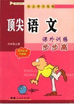 顶法<em>语文</em>课外训练步步高  九<em>年级</em>  上  课程标准  <em>苏<em>教版</em></em>