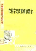 农村常见<em>皮肤</em>病的防治
