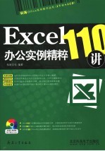 Excel办公<em>实例</em><em>精粹</em>110讲