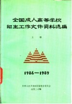 全国成人高等学校招生工作文件资料选编  上  1986-1989