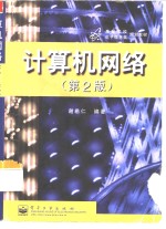 计算机<em>网络</em>  <em>第</em><em>2</em><em>版</em>