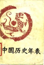 中国历史年表