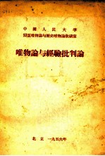<em>唯<em>物论</em></em>与经验批判论