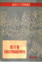 联共  布  是<em>苏联</em>青年团的组织者与领导者