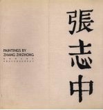 中国当代名家名作系列丛书  中英文本  张志中