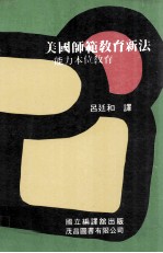 美国师范教育新法  能力本位教育